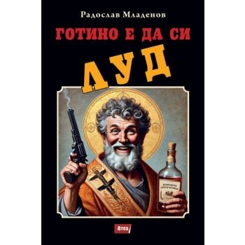 Готино е да си луд