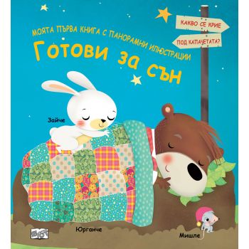 Готови за сън. Моята първа книга с панорамни илюстрации