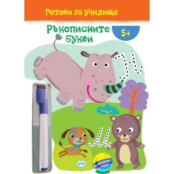 Ръкописните букви