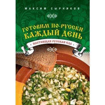 Готовим по-русски каждый день