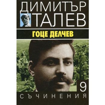Гоце Делчев. “Съчинения в 15 тома“, том 9