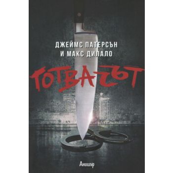 Готвачът