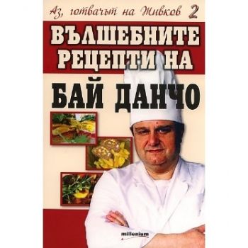 Аз, готвачът на Живков 2. Вълшебните рецепти на