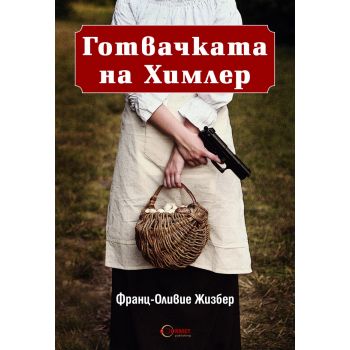 Готвачката на Химлер