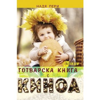 Готварска книга с киноа