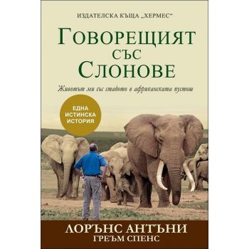 Говорещият със слонове