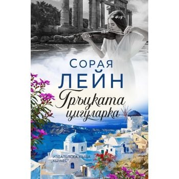 Гръцката цигуларка