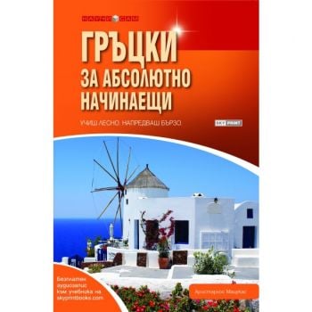 Гръцки за абсолютно начинаещи