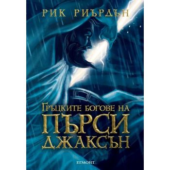 Гръцките богове на Пърси Джаксън