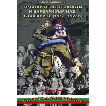 Гръцките жестокости и варваризъм над българите (1912 - 1923г.)