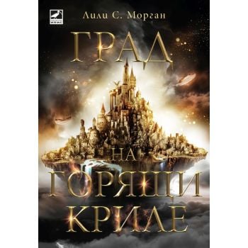 Град на горящи криле