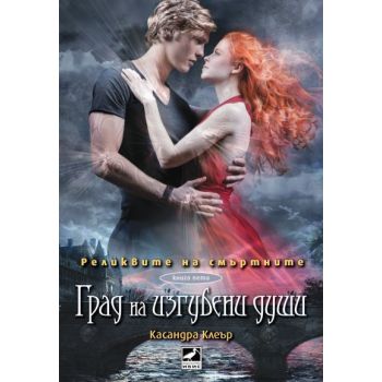 Град на изгубени души. “Реликвите на смъртните“, книга 5