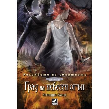 Град на небесен огън. “Реликвите на смъртните“, книга 6