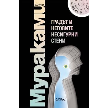 Градът и неговите несигурни стени