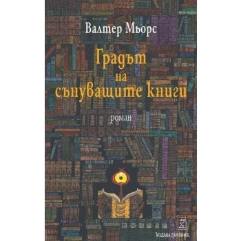 Градът на сънуващите книги (ново издание)