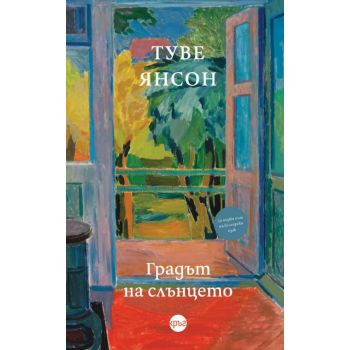 Градът на слънцето