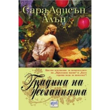 Градина на желанията. (С.А.Алън),“Ера“