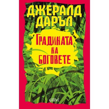 Градината на боговете