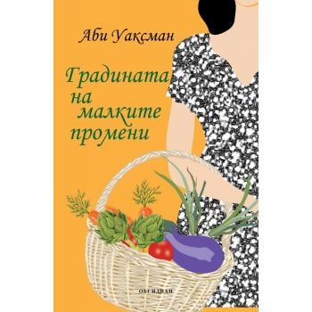 Градината на малките промени