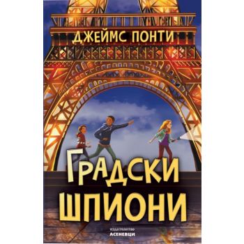 Градски шпиони