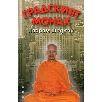 Градският монах