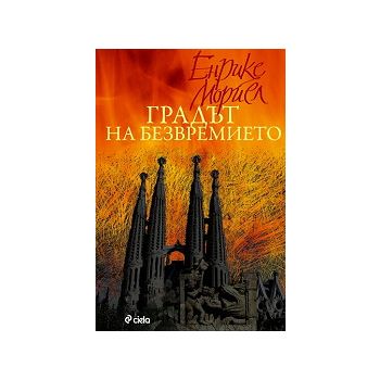 Градът на безвремието