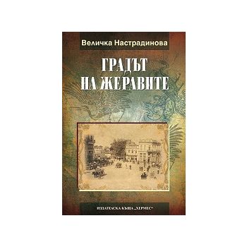 Градът на жеравите