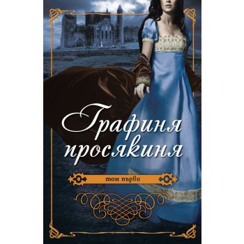 Графиня Просякиня, том 1