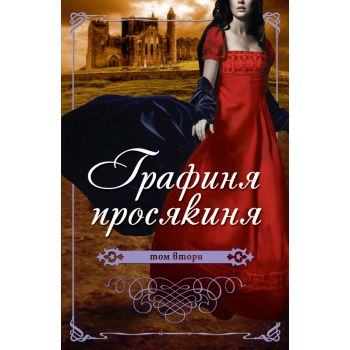 Графиня Просякиня, том 2
