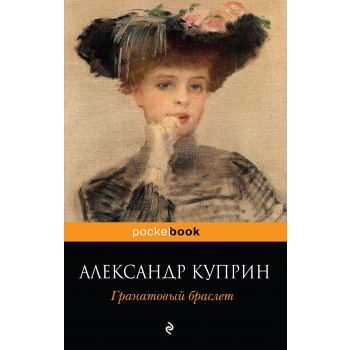 Гранатовый браслет. “Pocket Book“