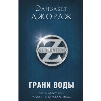 Грани воды. “Generation Z“