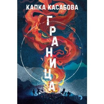 Граница (твърда корица)
