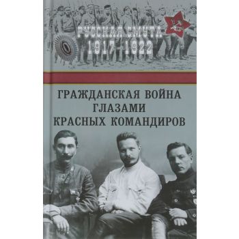 Гражданская война глазами красных командиров. “Русская смута 1917-1922“