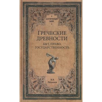 Греческие древности. Быт, право, государственность. “Античный мир“