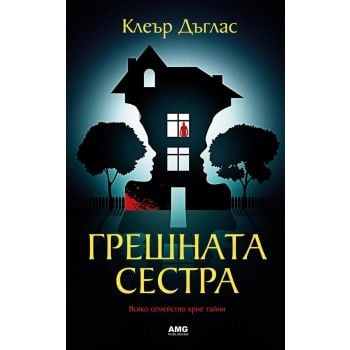 Грешната сестра