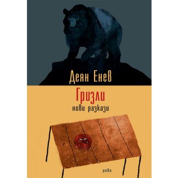 Гризли. Нови разкази