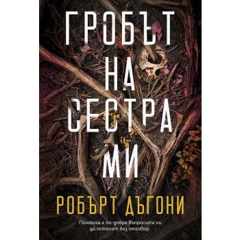 Гробът на сестра ми