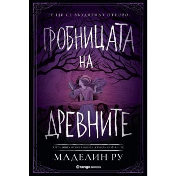 Гробницата на древните. “Къщата на фуриите“, книга 3