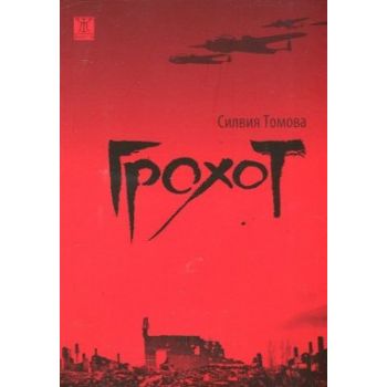 Грохот