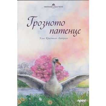 Грозното патенце. “Обичам да чета!“