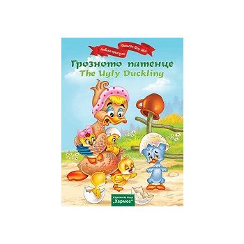 Грозното патенце/The Ugly Duckling