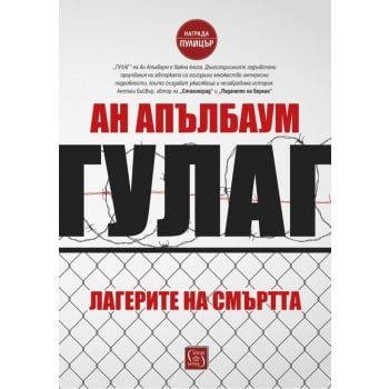 ГУЛАГ - Лагерите на смъртта