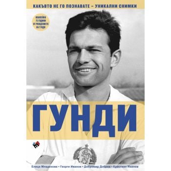 Гунди: Какъвто не го познавате