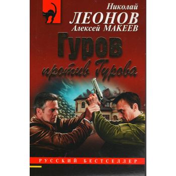 Гуров против Гурова. “Русский бестселлер“