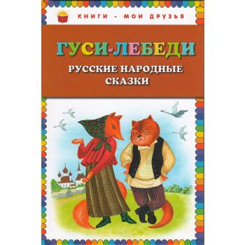 Гуси-лебеди. “Книги - мои друзья“