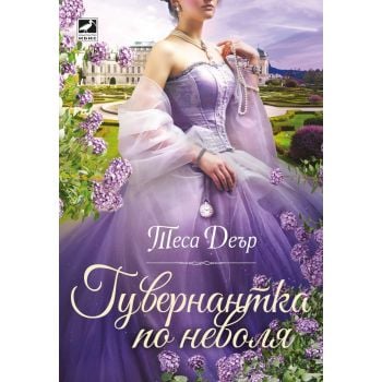 Гувернантка по неволя