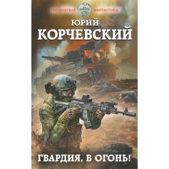 Гвардия, в огонь! “Героическая фантастика“