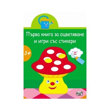 Гъбка. “Първа книга за оцветяване и игри със стикери“
