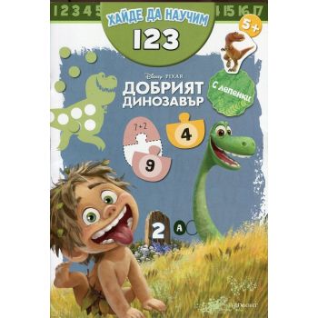 Хайде да научим 123. “Добрият динозавър“