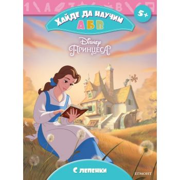 Хайде да научим А Б В Принцеса
